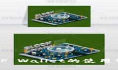 如何找到火币TP Wallet的使用位置与功能详解