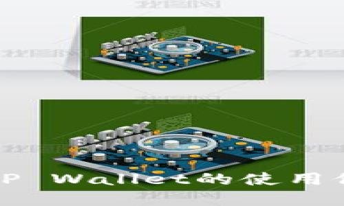 如何找到火币TP Wallet的使用位置与功能详解