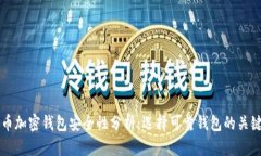 比特币加密钱包安全性分析：选择可靠钱包的关