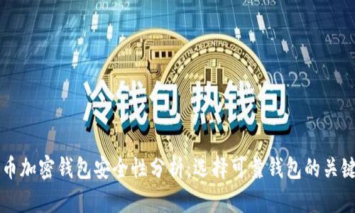 比特币加密钱包安全性分析：选择可靠钱包的关键因素