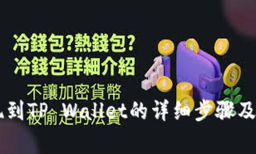 币安提现到TP Wallet的详细步骤及注意事项