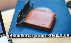 如何在tpWallet中添加狗币（Dogecoin）：详细指南与