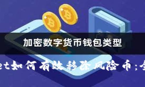 tpWallet如何有效移除风险币：全面指南