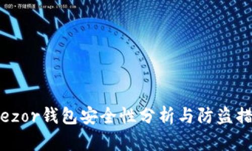 Trezor钱包安全性分析与防盗措施