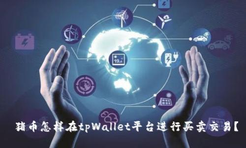  猪币怎样在tpWallet平台进行买卖交易？