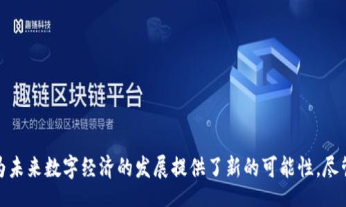  рубрика / рубрика 

  区块链的定义与作用解析：改变未来的数字技术革命 / 

 guanjianci 区块链, 定义, 作用, 数字技术 /guanjianci 

### 引言

区块链技术已经成为当今社会中一个热议的话题，它不仅被广泛应用于加密货币（如比特币和以太坊），而且也逐渐渗透到金融、医疗、供应链、物联网等各个领域。那么，区块链到底是什么？它的作用又如何？在本文中，我们将深入探讨这一前沿科技的定义、作用和影响，并回答一些相关问题。

### 什么是区块链？

区块链是一种分布式账本技术，它通过将信息以区块的形式记录，并通过加密链条将这些区块连接在一起，形成一个不可篡改的数据结构。这些区块包括了交易信息、时间戳、前一个区块的哈希值等，确保了数据的安全性和透明性。由于分布式的特性，区块链不依赖于中央权威机构，而是通过参与者的协作来维护数据的完整性。

区块链的工作原理可以解释为如下几个步骤：

1. **交易发生**: 当用户进行交易时，该交易会被发起，并通过网络广播给所有参与者。

2. **区块创建**: 交易信息被多个节点（即网络中的计算机）验证后，系统将其打包成一个新区块。

3. **区块验证**: 参与者通过共识机制（如工作量证明或权证证明）确认新区块的有效性。

4. **链条连接**: 一旦新区块得到验证，它就会被添加到链条上的最后一个区块，从而形成不可更改的记录。

5. **信息传递**: 所有参与者都可以访问到该链条上的所有记录，从而实现透明度。

### 区块链的作用

区块链具有诸多功能，以下列举了其几个主要的作用：

#### 1. 提高透明度

区块链的最大特征之一就是其透明性。因为每一个参与者都可以访问到完整的交易记录，这种透明性减少了欺诈行为的可能性，有助于增强各方的信任。

#### 2. 降低成本

传统的金融交易往往需要高额的中介费用，区块链技术通过去中心化的方式，可以大幅度降低交易的成本，从而提高资金使用的效率。

#### 3. 增强安全性

区块链使用加密技术确保数据的安全性，区块链中的信息一旦被记录便无法更改，这种不可篡改性保证了信息的真实可靠。

#### 4. 加速交易

区块链能够在几秒钟内完成交易，相较于传统银行系统几小时甚至几天的处理时间，区块链的速度极大提升了交易效率。

### 区块链应用场景

区块链的应用场景非常广泛，以下是几个典型的领域：

- **金融行业**: 区块链能够实现快速、安全的跨境支付，降低交易成本。
  
- **供应链管理**: 通过使用区块链，可以实时追踪产品的流动，保证产品的质量与来源。

- **医疗保健**: 医疗记录可以通过区块链安全存储，患者可以随时访问自己的健康数据。

- **知识产权保护**: 艺术作品、专利等可以通过区块链进行登记，有助于保护原创者的权益。

### 可能相关的问题

为了更深入理解区块链的概念，以下是四个可能相关的问题：

1. 区块链如何保障数据的安全性？
2. 当前区块链技术面临哪些挑战？
3. 区块链与传统数据库的区别是什么？
4. 未来区块链技术的发展前景如何？

### 区块链如何保障数据的安全性？

区块链数据安全性主要通过以下几个方面保障：

#### 1. 数据加密

区块链利用加密算法来保护数据，交易信息在被记录到区块链之前，通常会进行哈希处理。哈希函数将输入的数据转换为固定长度的字符串，任何对数据的修改都会导致哈希值的改变，从而可以检测到篡改。

#### 2. 分布式存储

区块链的数据不是存储在单一中心化的服务器上，而是分布在网络中的多个节点上。这种分布式存储方式使得攻击者难以篡改数据，因为即使某个节点被攻击，其他节点的数据仍然保持完整.

#### 3. 共识机制

区块链使用各种共识机制（如工作量证明、权益证明等）以确保参与者对数据的真实性达成一致。这种机制不仅提高了安全性，还使得交易得到广泛验证。

### 当前区块链技术面临哪些挑战？

尽管区块链技术有很大的潜力，但在发展过程中仍面临一些挑战。

#### 1. 可扩展性

众多区块链（如比特币和以太坊）在处理大量交易时容易出现网络拥堵，导致交易确认时间的延迟。为了解决这一问题，许多开发人员正在研究不同的解决方案，如链下交易、分片技术等。

#### 2. 法规和合规性

由于区块链是一项新兴技术，各国的监管政策和法律法规尚未完善，一些应用可能面临法律风险。此外，政府对加密货币的监管可能会对区块链的发展产生重要影响。

#### 3. 用户教育

尽管越来越多的人了解区块链和加密货币，但许多用户仍对其理解不足。为了推进区块链的普及，相关企业和组织需要加强教育和宣传，提高公众对区块链的认知。

### 区块链与传统数据库的区别是什么？

块链与传统数据库的区别主要体现在以下几个方面：

#### 1. 数据结构

传统数据库一般使用表格存储数据，结构化强；而区块链以区块的形式链式存储，记录的是时间序列的数据。

#### 2. 权限管理

传统数据库通常由单一的中心机构管理，用户需要通过验证才能访问数据；而区块链是去中心化的，所有参与者都可以访问相同的数据副本。

#### 3. 不可篡改性

一旦数据被记录到区块链上，就无法随意更改；而在传统数据库中，数据是可以被授权用户编辑的。

### 未来区块链技术的发展前景如何？

尽管目前区块链技术尚处于快速发展的阶段，但其未来的发展前景是相当乐观的。

#### 1. 针对不同场景的定制化解决方案将会增多。

各行各业对区块链的需求不同，未来专门针对某一行业的区块链解决方案将会更加普遍。

#### 2. 政府和企业的合作将加速区块链的普及。

随着区块链的成熟，越来越多的政府和企业开始尝试将其应用到实际业务中。通过合作，能够有效推动区块链技术的发展。

#### 3. 区块链技术的标准化与规范化

随着技术的不断发展和应用，市场对标准化和规范化的需求将越来越强烈。制定统一的区块链标准将为进一步推广提供基础。

### 结论

区块链作为一种颠覆传统的数字技术，其定义和作用在多个领域得到了体现。从提高透明度、降低成本到增强安全性、加速交易，区块链也在为未来数字经济的发展提供了新的可能性。尽管在道路上我们仍面临许多挑战，但只要不断探索创新，区块链的未来将会更加光明。