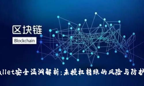 tpWallet安全漏洞解析：未授权转账的风险与防护措施
