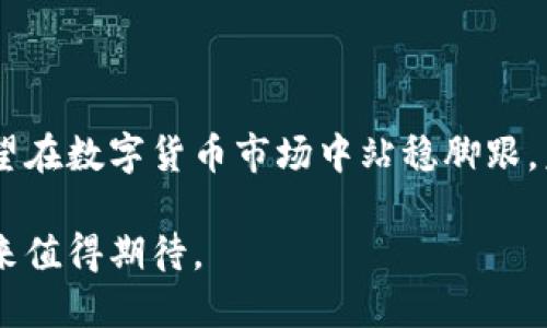 数字货币Gram：为何它是未来金融生态的重要组成部分

数字货币, Gram, 区块链, Fintech/guanjianci

随着金融科技的迅猛发展，数字货币正逐渐转变为现代经济的重要组成部分。在众多数字货币中，Gram作为Telegram推出的加密货币，因其独特的生态系统和广泛的应用前景而备受关注。本文将深入探讨Gram的特点、潜在应用、市场前景，以及与其相关的挑战。

一、Gram的背景及发展历程

Gram是Telegram团队在其区块链项目TON（Telegram Open Network）中推出的加密货币。TON项目于2018年启动，目的是构建一个具备高吞吐量和低延迟的区块链网络。其目标是为用户提供更快、更实惠的金融服务。

Telegram是一个全球知名的即时通讯应用，其用户数量超过3亿。这为Gram的推广提供了坚实的基础。通过整合这个庞大的用户基础，Gram有机会迅速渗透市场，进而成为全球数字货币生态的一部分。

然而，Gram的历程并非一路顺风。2019年，美国证券交易委员会（SEC）对Telegram发起诉讼，要求停止其首次代币发行（ICO），并称其未按照法律规定进行备案。经过长时间的法律斗争，Telegram于2020年宣布停止TON项目，但Gram仍然引起了许多投资者的关注。

二、Gram的技术架构与特点

Gram基于Telegram所设计的TON区块链，其主要特点包括高速、低费用和安全性。具体来说，TON采用了一种称为“多链结构”的设计，该结构允许多个区块链并行运行，从而实现高效的交易处理。

TON的底层技术还包括分布式账本、攻击抵抗能力以及隐私保护机制。这些技术特性使Gram能够确保用户的金融数据安全，同时提高交易的隐私性。用户在使用Gram进行交易时，无需担心信息泄露或资金被黑客攻击的风险。

值得注意的是，Gram不仅仅是一个支付工具，还支持智能合约功能。这意味着开发者可以在TON区块链上创建各种应用，为Gram的未来应用场景提供无限可能。

三、Gram的应用前景

随着数字化经济的发展，Gram的应用前景广阔。以下是几个关键领域：

ul
listrong支付与汇款：/strongGram可以成为用户进行跨国支付和汇款的便捷工具，由于其低交易费用和快速确认时间，Gram将在国际贸易中扮演重要角色。/li
listrong去中心化金融（DeFi）：/strong借助其智能合约功能，Gram有潜力进入DeFi市场，为用户提供借贷、交易和保险等多元化金融服务。/li
listrong激励机制：/strong作为Telegram平台的一部分，Gram可以用于激励内容创作者和社区成员，提高用户的参与度和活跃度。/li
listrong微支付：/strong在数字内容和服务的消费中，用户可以使用Gram进行便捷的微支付，这将进一步促进内容付费和数字商品的消费。/li
/ul

四、Gram面临的挑战与机遇

尽管Gram拥有显著的优势，但它也面临一些挑战：

ul
listrong法律风险：/strong随着各国对数字货币监管愈加严格，Gram的合规性仍然是一个悬而未决的问题。Telegram如何应对不断变化的法律环境，将直接影响Gram的市场表现。/li
listrong竞争压力：/strong数字货币市场竞争异常激烈，许多其他加密货币也在争夺市场份额。Gram需要不断创新，才能保持竞争力。/li
listrong用户采纳率：/strong尽管Telegram有着庞大的用户基础，但如何将用户转化为活跃的Gram持有者仍然是一个挑战。/li
listrong技术更新与维护：/strong确保TON网络的稳定与安全，以及不断更新技术以满足用户需求，将是Gram团队的重要任务。/li
/ul

五、可能相关的问题

1. Gram的法律影响是什么？

由于监管机构对加密货币的重视，Gram在法律上的不确定性对其成功至关重要。Telegram于2019年因未注册的证券发行遭到SEC起诉，最终导致项目的停滞。这反映出数字货币项目在合规性和法律风险方面面临重大挑战。Telegram需要与多国政府的监管框架保持同步，以避免类似的法律纠纷。

不同国家的法律规定各异，Gram可能面临美国、欧盟、以及亚洲市场的法规挑战。确保Gram符合各地的法律要求，有助于其全球推广。然而，法律的不确定性也可能影响用户对Gram的信心，从而制约其市场渗透。

六、数字货币市场的趋势

随着数字货币的快速发展，市场趋势也在不断变化。以下是可能的趋势：

ul
listrong去中心化金融的完善：/strong随着DeFi市场的发展，Gram有机会成为去中心化金融生态的一部分，推动金融服务的变革。/li
listrong更多数字货币的监管框架：/strong各国政府可能推出针对数字货币的法律法规，这将促使Gram等数字货币进行合规化运营。/li
listrong跨链技术的发展：/strong随着多链及跨链技术的发展，Gram可能与其他区块链项目进行整合，进一步扩展其应用场景。/li
listrong数字资产的主流化：/strong随着大众对数字资产的认知提升，Gram可能在普通用户中的接受度不断提高。/li
/ul

七、Gram的未来展望

虽然Gram的前景仍存在各种挑战，但它的潜力不容小觑。通过提高合规性、增强技术能力、拓宽应用场景以及提升用户体验，Gram有望在数字货币市场中站稳脚跟。未来的金融生态系统将更加多元化，Gram作为Telegram独特的数字货币，无疑将参与这一变革之中。

总的来说，Gram不仅是一个支付工具，更是未来金融生态中重要的一环。随着技术的成熟、用户的接受以及市场的规范化，Gram的未来值得期待。