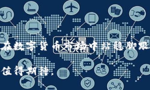 数字货币Gram：为何它是未来金融生态的重要组成部分

数字货币, Gram, 区块链, Fintech/guanjianci

随着金融科技的迅猛发展，数字货币正逐渐转变为现代经济的重要组成部分。在众多数字货币中，Gram作为Telegram推出的加密货币，因其独特的生态系统和广泛的应用前景而备受关注。本文将深入探讨Gram的特点、潜在应用、市场前景，以及与其相关的挑战。

一、Gram的背景及发展历程

Gram是Telegram团队在其区块链项目TON（Telegram Open Network）中推出的加密货币。TON项目于2018年启动，目的是构建一个具备高吞吐量和低延迟的区块链网络。其目标是为用户提供更快、更实惠的金融服务。

Telegram是一个全球知名的即时通讯应用，其用户数量超过3亿。这为Gram的推广提供了坚实的基础。通过整合这个庞大的用户基础，Gram有机会迅速渗透市场，进而成为全球数字货币生态的一部分。

然而，Gram的历程并非一路顺风。2019年，美国证券交易委员会（SEC）对Telegram发起诉讼，要求停止其首次代币发行（ICO），并称其未按照法律规定进行备案。经过长时间的法律斗争，Telegram于2020年宣布停止TON项目，但Gram仍然引起了许多投资者的关注。

二、Gram的技术架构与特点

Gram基于Telegram所设计的TON区块链，其主要特点包括高速、低费用和安全性。具体来说，TON采用了一种称为“多链结构”的设计，该结构允许多个区块链并行运行，从而实现高效的交易处理。

TON的底层技术还包括分布式账本、攻击抵抗能力以及隐私保护机制。这些技术特性使Gram能够确保用户的金融数据安全，同时提高交易的隐私性。用户在使用Gram进行交易时，无需担心信息泄露或资金被黑客攻击的风险。

值得注意的是，Gram不仅仅是一个支付工具，还支持智能合约功能。这意味着开发者可以在TON区块链上创建各种应用，为Gram的未来应用场景提供无限可能。

三、Gram的应用前景

随着数字化经济的发展，Gram的应用前景广阔。以下是几个关键领域：

ul
listrong支付与汇款：/strongGram可以成为用户进行跨国支付和汇款的便捷工具，由于其低交易费用和快速确认时间，Gram将在国际贸易中扮演重要角色。/li
listrong去中心化金融（DeFi）：/strong借助其智能合约功能，Gram有潜力进入DeFi市场，为用户提供借贷、交易和保险等多元化金融服务。/li
listrong激励机制：/strong作为Telegram平台的一部分，Gram可以用于激励内容创作者和社区成员，提高用户的参与度和活跃度。/li
listrong微支付：/strong在数字内容和服务的消费中，用户可以使用Gram进行便捷的微支付，这将进一步促进内容付费和数字商品的消费。/li
/ul

四、Gram面临的挑战与机遇

尽管Gram拥有显著的优势，但它也面临一些挑战：

ul
listrong法律风险：/strong随着各国对数字货币监管愈加严格，Gram的合规性仍然是一个悬而未决的问题。Telegram如何应对不断变化的法律环境，将直接影响Gram的市场表现。/li
listrong竞争压力：/strong数字货币市场竞争异常激烈，许多其他加密货币也在争夺市场份额。Gram需要不断创新，才能保持竞争力。/li
listrong用户采纳率：/strong尽管Telegram有着庞大的用户基础，但如何将用户转化为活跃的Gram持有者仍然是一个挑战。/li
listrong技术更新与维护：/strong确保TON网络的稳定与安全，以及不断更新技术以满足用户需求，将是Gram团队的重要任务。/li
/ul

五、可能相关的问题

1. Gram的法律影响是什么？

由于监管机构对加密货币的重视，Gram在法律上的不确定性对其成功至关重要。Telegram于2019年因未注册的证券发行遭到SEC起诉，最终导致项目的停滞。这反映出数字货币项目在合规性和法律风险方面面临重大挑战。Telegram需要与多国政府的监管框架保持同步，以避免类似的法律纠纷。

不同国家的法律规定各异，Gram可能面临美国、欧盟、以及亚洲市场的法规挑战。确保Gram符合各地的法律要求，有助于其全球推广。然而，法律的不确定性也可能影响用户对Gram的信心，从而制约其市场渗透。

六、数字货币市场的趋势

随着数字货币的快速发展，市场趋势也在不断变化。以下是可能的趋势：

ul
listrong去中心化金融的完善：/strong随着DeFi市场的发展，Gram有机会成为去中心化金融生态的一部分，推动金融服务的变革。/li
listrong更多数字货币的监管框架：/strong各国政府可能推出针对数字货币的法律法规，这将促使Gram等数字货币进行合规化运营。/li
listrong跨链技术的发展：/strong随着多链及跨链技术的发展，Gram可能与其他区块链项目进行整合，进一步扩展其应用场景。/li
listrong数字资产的主流化：/strong随着大众对数字资产的认知提升，Gram可能在普通用户中的接受度不断提高。/li
/ul

七、Gram的未来展望

虽然Gram的前景仍存在各种挑战，但它的潜力不容小觑。通过提高合规性、增强技术能力、拓宽应用场景以及提升用户体验，Gram有望在数字货币市场中站稳脚跟。未来的金融生态系统将更加多元化，Gram作为Telegram独特的数字货币，无疑将参与这一变革之中。

总的来说，Gram不仅是一个支付工具，更是未来金融生态中重要的一环。随着技术的成熟、用户的接受以及市场的规范化，Gram的未来值得期待。