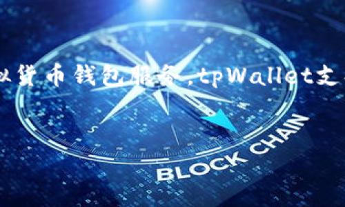 .tpWallet薄饼网址是一个专注于数字资产管理和交易的平台，其目标是为用户提供安全、便捷的虚拟货币钱包服务。tpWallet支持多种主流数字货币，如比特币、以太坊等，并提供用户友好的界面，使得即使是初学者也能轻松上手。

div
tpWallet薄饼网址以及其使用指南