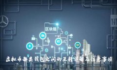 虚拟币各类钱包之间的互转详解及注意事项