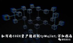 如何将CORE资产转移到tpWallet：详细指南
