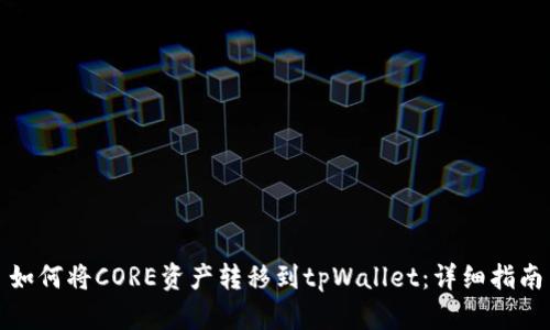 如何将CORE资产转移到tpWallet：详细指南