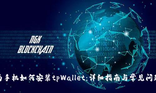 : 华为手机如何安装tpWallet：详细指南与常见问题解答