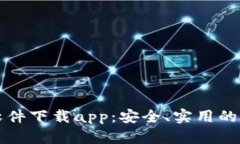 区块链软件下载app：安全、实用的热门选择