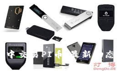 在TPWallet中交易PI币：最新动态与深度解析