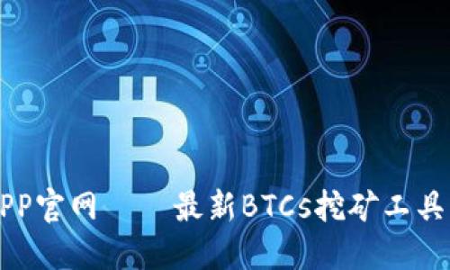 中本聪挖矿APP官网 – 最新BTCs挖矿工具及其使用指南