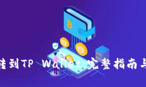 如何将ADA币转到TP Wallet：完整指南与常见问题解答