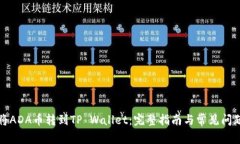 如何将ADA币转到TP Wallet：完整指南与常见问题解