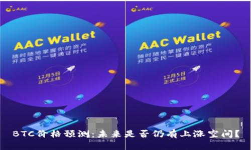 BTC价格预测：未来是否仍有上涨空间？