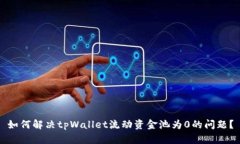 如何解决tpWallet流动资金池为0的问题？