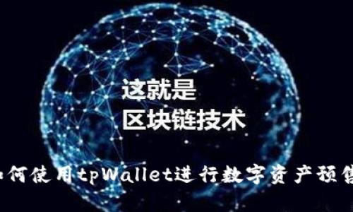 如何使用tpWallet进行数字资产预售？
