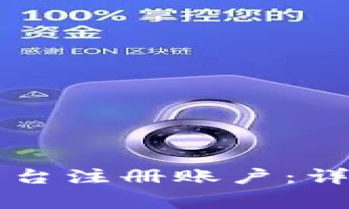 如何在tpWallet平台注册账户：详细步骤与注意事项