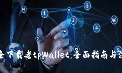 如何安全下载老tpWallet：全面指南与注意事项