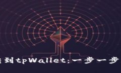 如何将币转到tpWallet：一步一步的用户指南