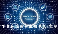 如何下载和注册以太坊钱包：完整指南