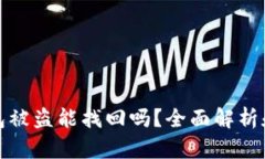 比特派钱包被盗能找回吗？全面解析和应对策略