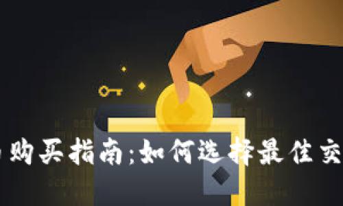 狗狗币购买指南：如何选择最佳交易平台
