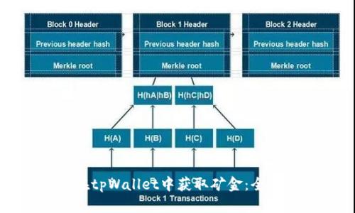 如何在tpWallet中获取矿金：全面指南