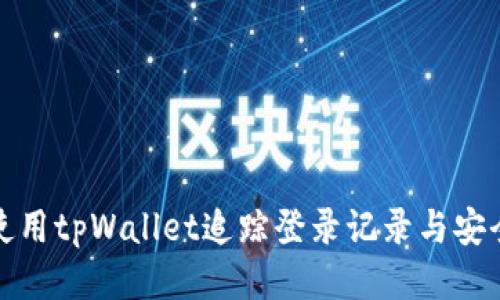 如何使用tpWallet追踪登录记录与安全管理