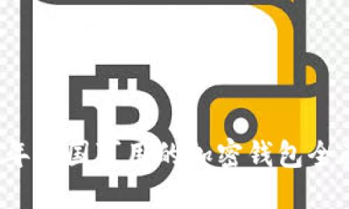 2023年美国可用的加密钱包全面指南