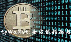 如何使用tpWallet：全方位指南与操作技巧