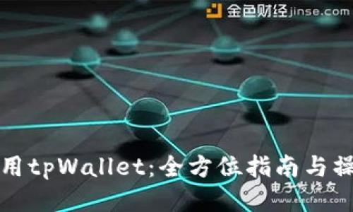 如何使用tpWallet：全方位指南与操作技巧