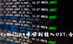 如何在tpWallet中顺利转入UST：全面指南