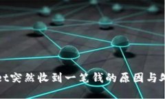 tpWallet突然收到一笔钱的原因与处理方法