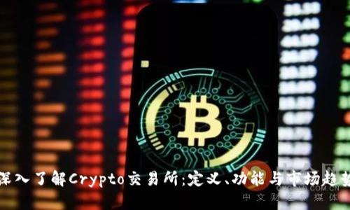 深入了解Crypto交易所：定义、功能与市场趋势