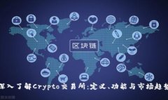 深入了解Crypto交易所：定义、功能与市场趋势