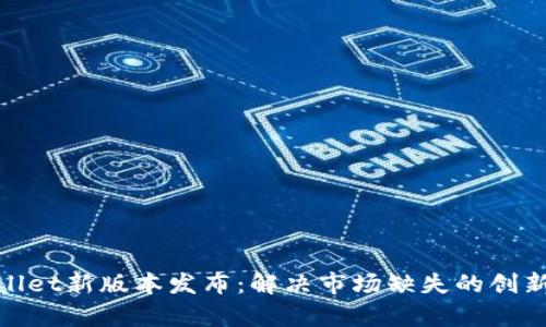 tpWallet新版本发布：解决市场缺失的创新措施