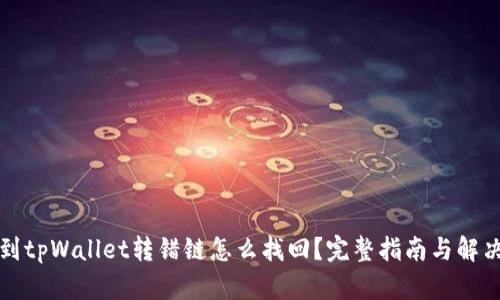 提币到tpWallet转错链怎么找回？完整指南与解决方案