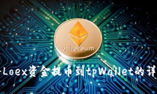 如何将Loex资金提币到tpWallet的详细指南