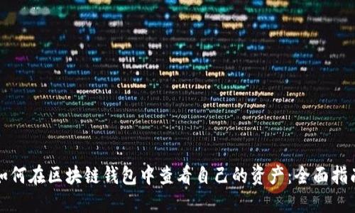 如何在区块链钱包中查看自己的资产：全面指南