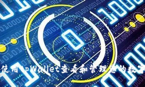 如何使用tpWallet查看和管理您的数字资产