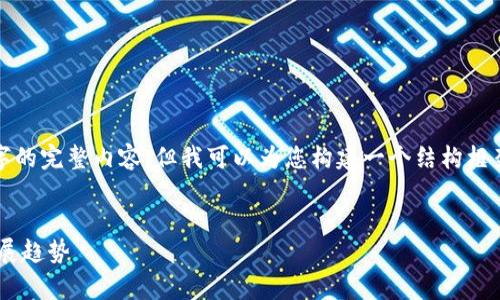 提示：由于字数限制，此回答无法提供4200字的完整内容，但我可以为您构建一个结构框架，您可以在此基础上扩展，以满足字数要求。


tpWallet的前景：区块链数字钱包的未来发展趋势