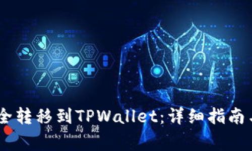 如何将USDT安全转移到TPWallet：详细指南与常见问题解答