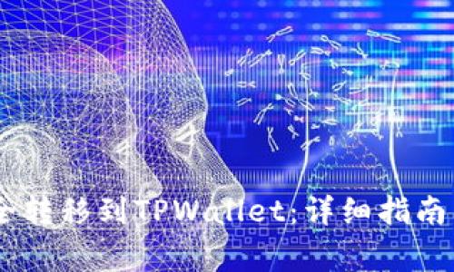 如何将USDT安全转移到TPWallet：详细指南与常见问题解答