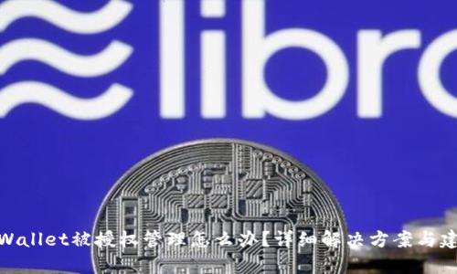 tpWallet被授权管理怎么办？详细解决方案与建议